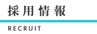 採用情報